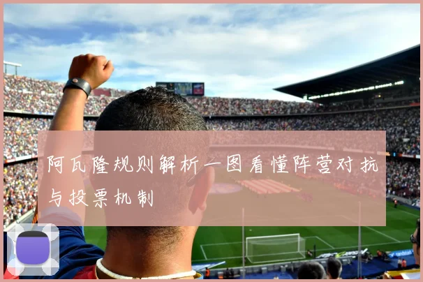 阿瓦隆规则解析一图看懂阵营对抗与投票机制