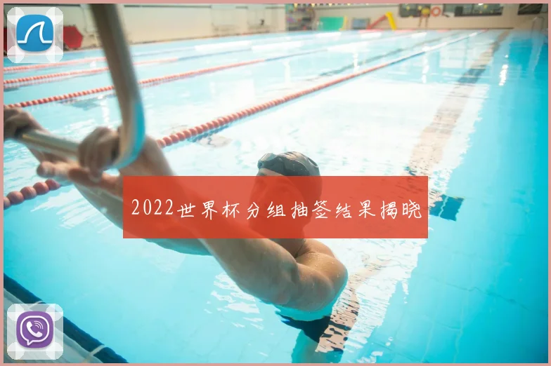2022世界杯分组抽签结果揭晓