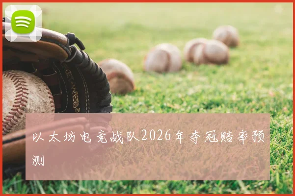 以太坊电竞战队2026年夺冠赔率预测