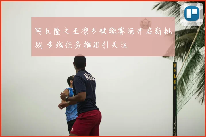 阿瓦隆之王凛冬破晓赛场开启新挑战 多线任务推进引关注