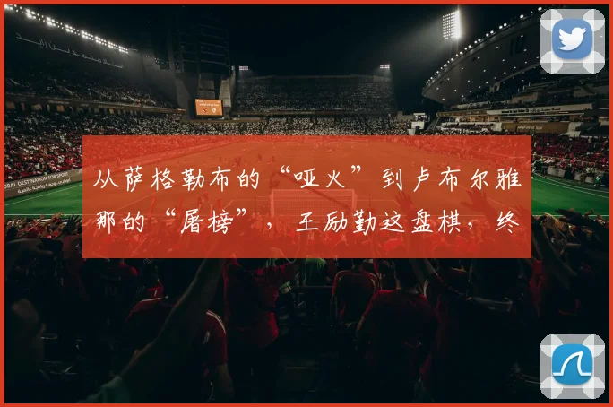 从萨格勒布的“哑火”到卢布尔雅那的“屠榜”,王励勤这盘棋,终于下赢了