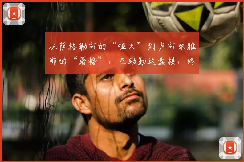 从萨格勒布的“哑火”到卢布尔雅那的“屠榜”,王励勤这盘棋,终于下赢了