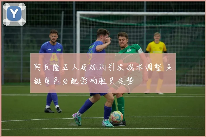 阿瓦隆五人局规则引发战术调整 关键角色分配影响胜负走势