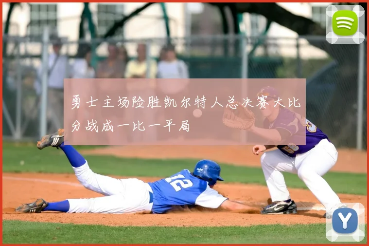 勇士主场险胜凯尔特人总决赛大比分战成一比一平局