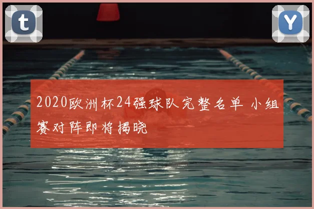 2020欧洲杯24强球队完整名单 小组赛对阵即将揭晓