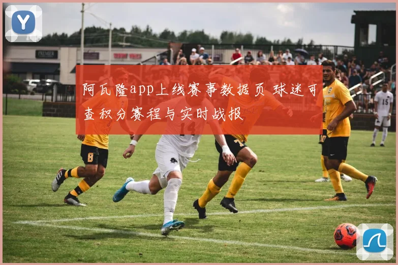 阿瓦隆app上线赛事数据页 球迷可查积分赛程与实时战报