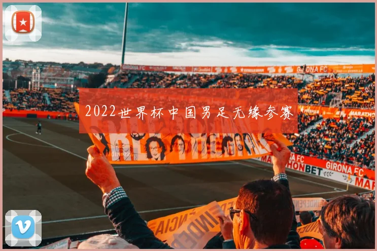 2022世界杯中国男足无缘参赛
