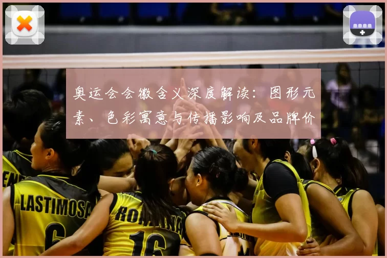 奥运会会徽含义深度解读：图形元素、色彩寓意与传播影响及品牌价值