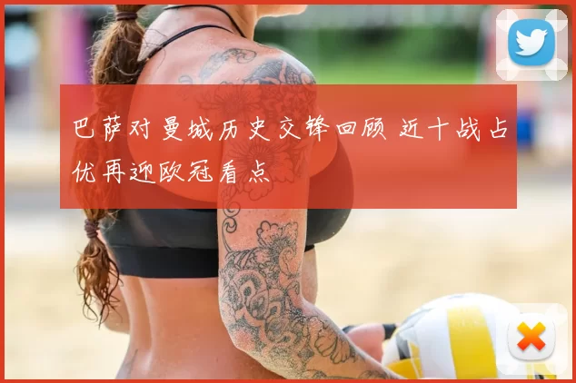 巴萨对曼城历史交锋回顾 近十战占优再迎欧冠看点