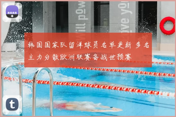 韩国国家队留洋球员名单更新 多名主力分散欧洲联赛备战世预赛