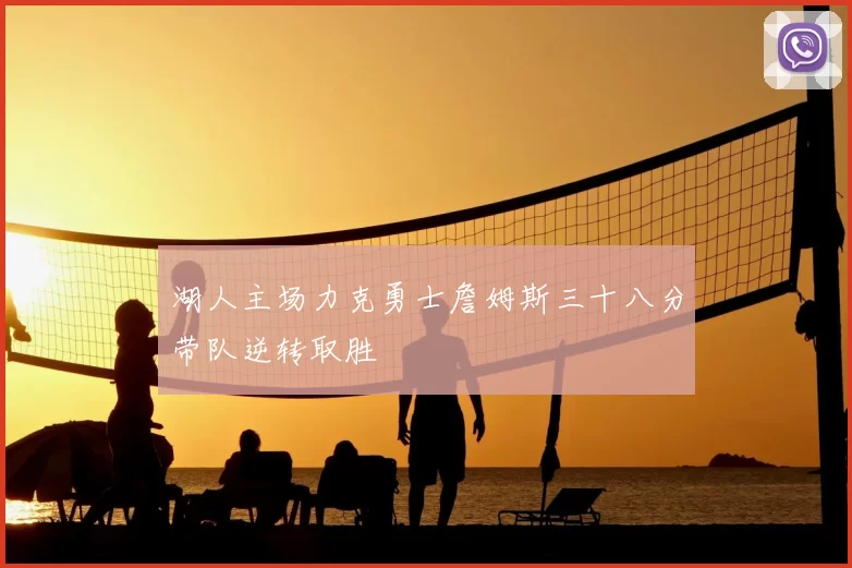 湖人主场力克勇士詹姆斯三十八分带队逆转取胜