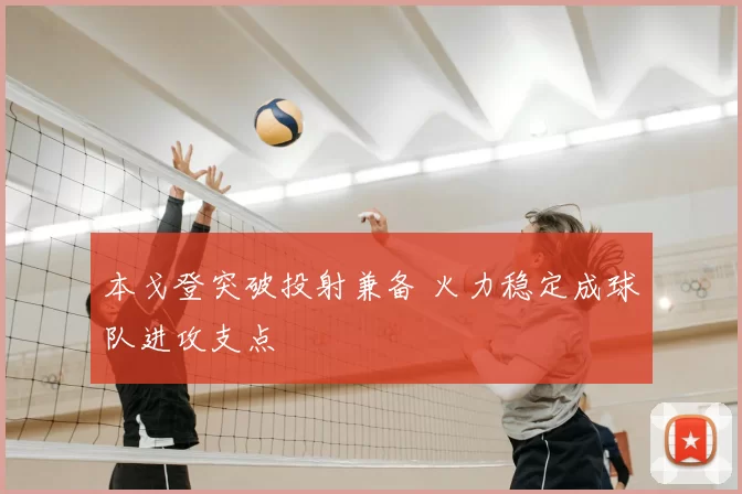 本戈登突破投射兼备 火力稳定成球队进攻支点