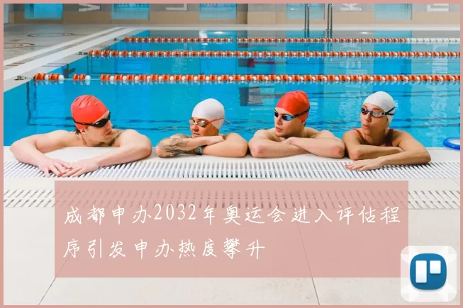 成都申办2032年奥运会进入评估程序引发申办热度攀升