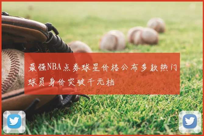 最强NBA点券球星价格公布多款热门球员身价突破千元档