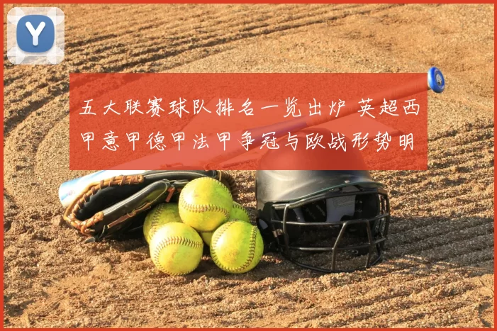 五大联赛球队排名一览出炉 英超西甲意甲德甲法甲争冠与欧战形势明朗