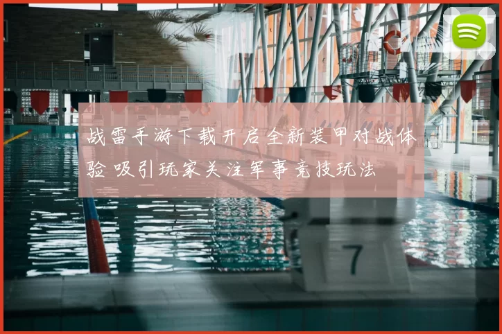 战雷手游下载开启全新装甲对战体验 吸引玩家关注军事竞技玩法
