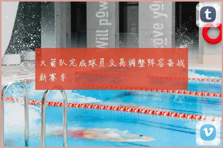 火箭队完成球员交易调整阵容备战新赛季