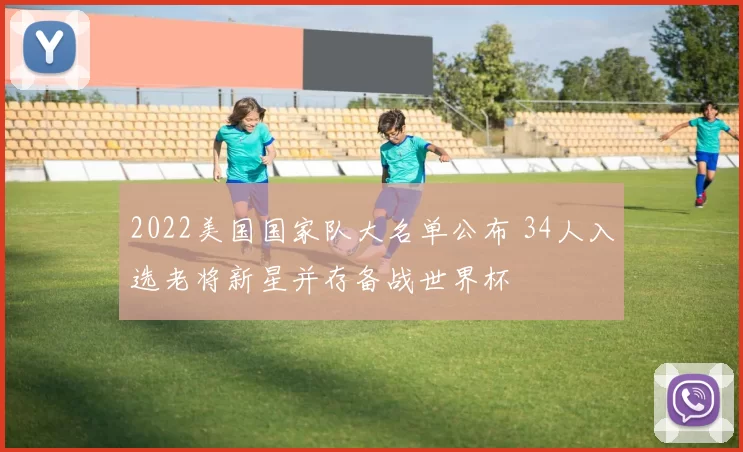 2022美国国家队大名单公布 34人入选老将新星并存备战世界杯