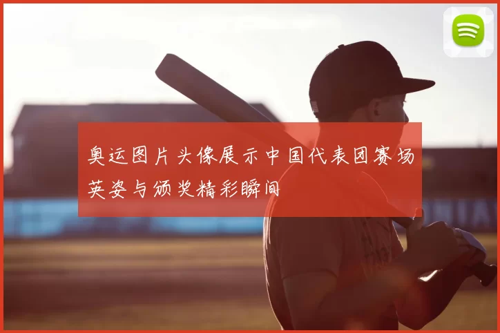 奥运图片头像展示中国代表团赛场英姿与颁奖精彩瞬间