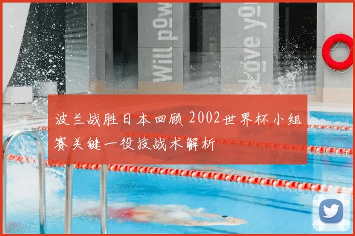 波兰战胜日本回顾 2002世界杯小组赛关键一役技战术解析