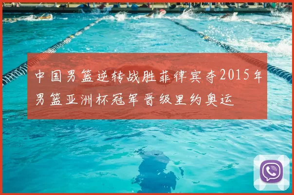 中国男篮逆转战胜菲律宾夺2015年男篮亚洲杯冠军晋级里约奥运