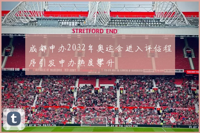 成都申办2032年奥运会进入评估程序引发申办热度攀升