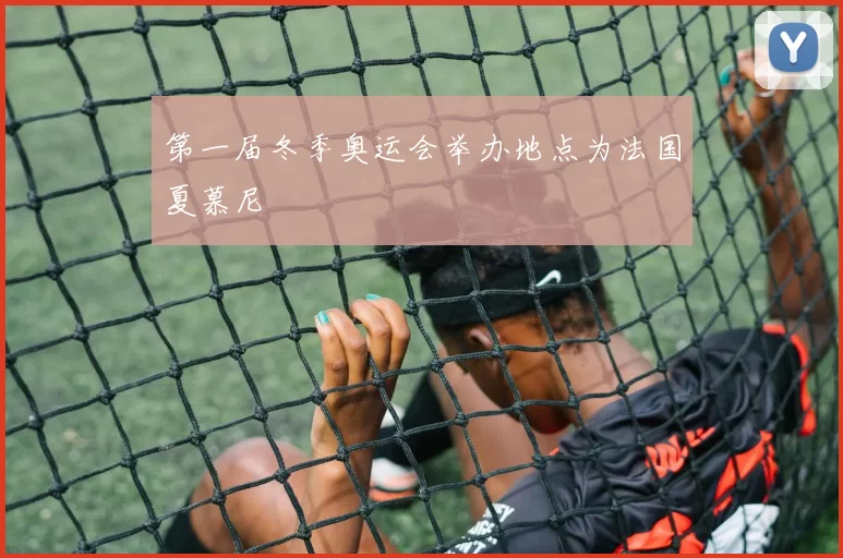 第一届冬季奥运会举办地点为法国夏慕尼