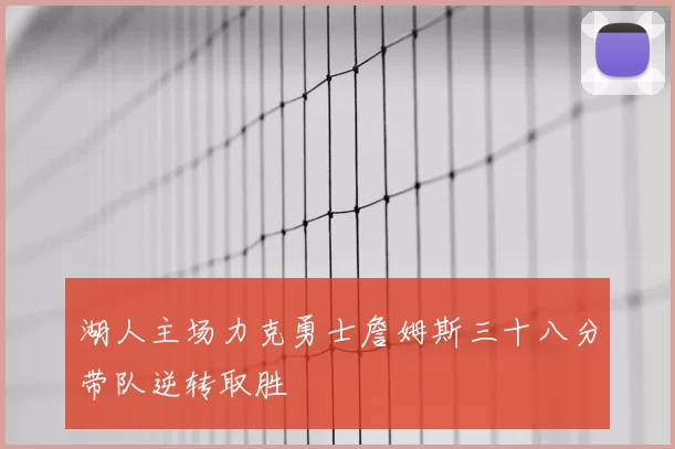 湖人主场力克勇士詹姆斯三十八分带队逆转取胜