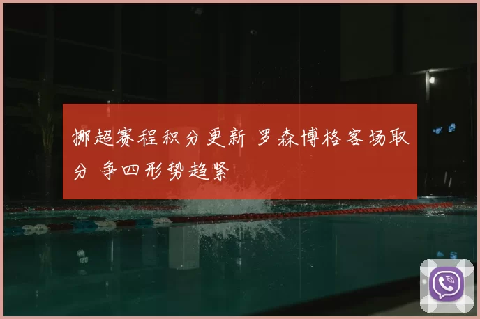 挪超赛程积分更新 罗森博格客场取分 争四形势趋紧