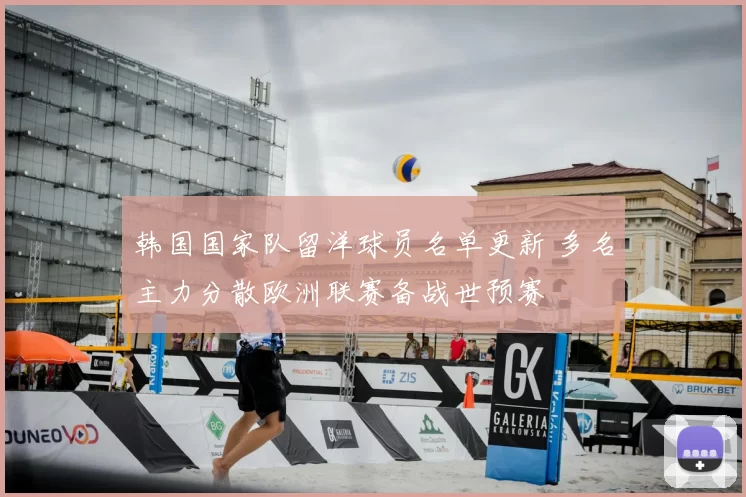 韩国国家队留洋球员名单更新 多名主力分散欧洲联赛备战世预赛
