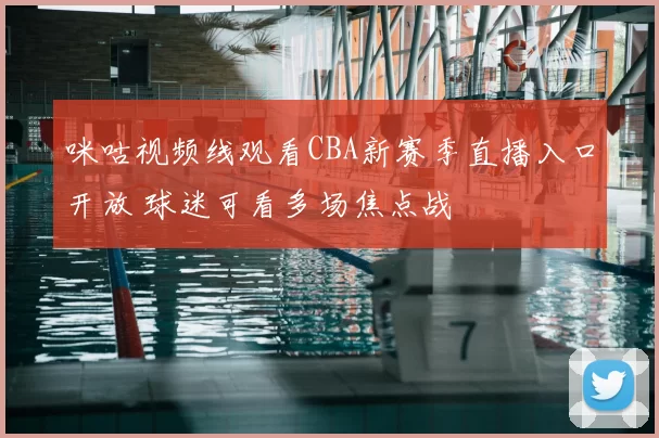咪咕视频线观看CBA新赛季直播入口开放 球迷可看多场焦点战