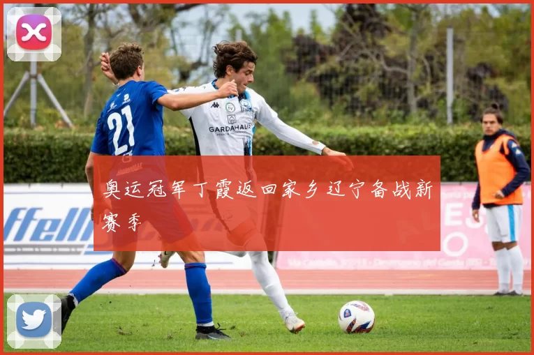 奥运冠军丁霞返回家乡辽宁备战新赛季